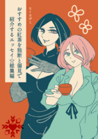 おすすめの紅茶を独断と偏見で紹介するエッセイ総集編