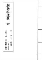創話拾遺集(六)〔ヒューマンドラマ特集号メロドラマ編〕