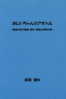 おじいちゃんのアオハル〜東旭川村の戦前・戦中・戦後と戦争の影〜