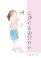 とびらをあけたら