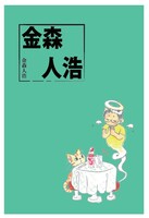 金森人浩