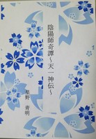 陰陽師奇譚〜天一神伝〜