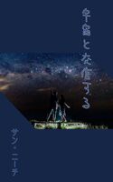 宇宙と交信する