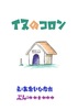 イヌのコロン