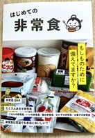 はじめての非常食