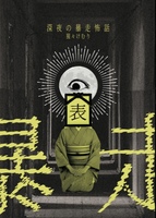 深夜の暴走怖話