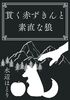 貫く赤ずきんと素直な狼