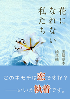花になれない私たち