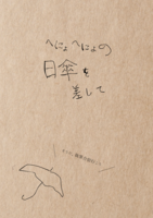 へにょへにょの日傘を差して──そうだ、執筆合宿行こう