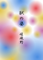 獣の姿