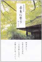 迦陵頻伽 奈良に誓う