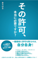 その許可、本当に必要ですか?: 43歳、自分自身を認めて、 相手を受け入れるようになった半世紀弱の物語