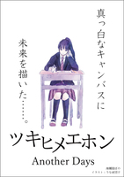 ツキヒメエホン Another Days