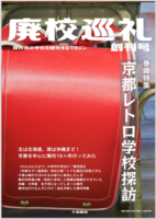 廃校巡礼