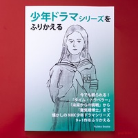 少年ドラマをふりかえる