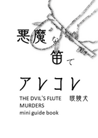 悪魔な笛でアレコレ