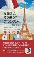 なるほど、そう来る?  フランス人
