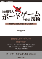 技術同人ボードゲームを作る技術