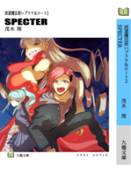 派遣魔法使いブラウ&ロート2 SPECTER