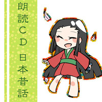 朗読CD日本昔話