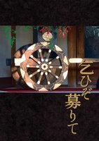 【委託】乞ひぞ募りて