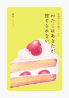 【原稿持ちより型エッセイ】わたしはあなたが捨てられない