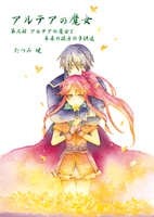 アルテアの魔女 3