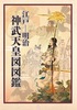 江戸ー明治 神武天皇図図鑑