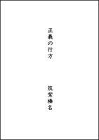 正義の行方