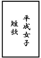 平成女子短歌
