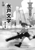 水戸文学第92号