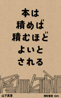 本は積めば積むほどよいとされる