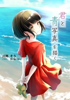 君と青写真を描く