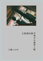 【準新刊】大阪環状線半周分の最寄り駅