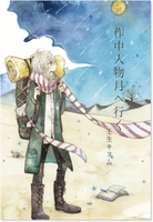 作中人物月へ行く