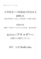 井笠鉄道バス路線過去時刻表3 2005.11