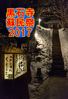 妙見山黒石寺蘇民祭同人誌2017年版