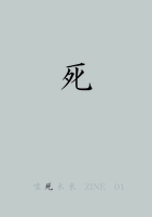 死ZINE死ZINE