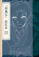 「如風伝」設定本1