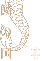 鱗の国 -the Kingdom of Aqua-