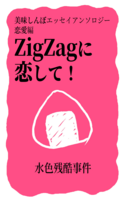美味しんぼエッセイアンソロジー 恋愛編 ZigZagに恋して!