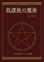 放課後の魔術