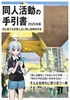 同人活動の手引書