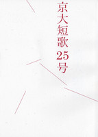 京大短歌25号
