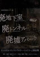 漫画背景資料 ホラー編 廃地下室・廃トンネル・廃墟アパート