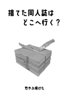 捨てた同人誌はどこへ行く?