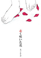 赤く咲いた花
