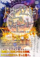 七転び八起き〜人生逆転ストーリー〜