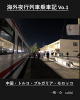 海外夜行列車乗車記 Vo1