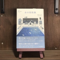 水の聖歌隊